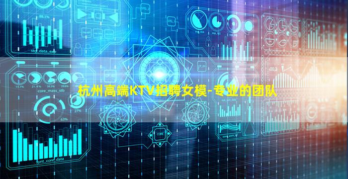 杭州高端KTV招聘女模-专业的团队